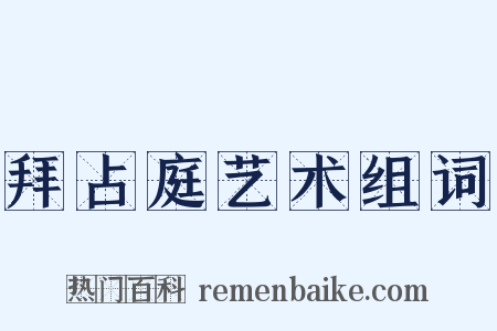 拜占庭艺术组词是什么意思的图片